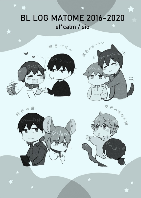 <DL版>BL LOG MATOME 2016-2020