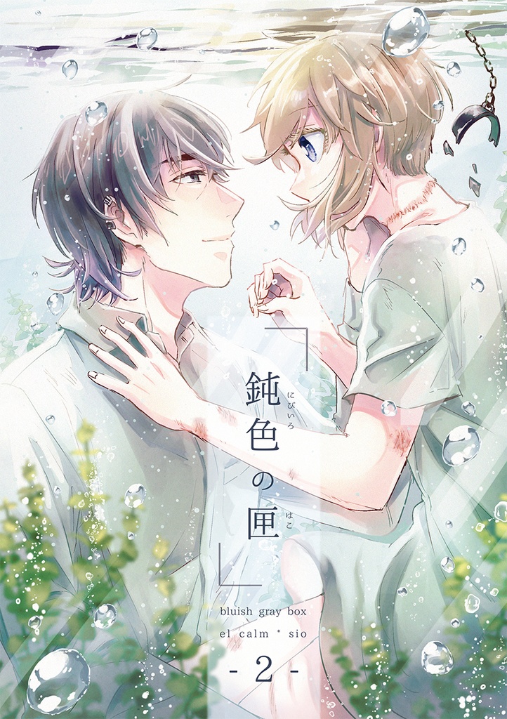 <DL版>鈍色の匣 -2-