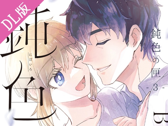 ＜DL版＞鈍色の匣 -3-