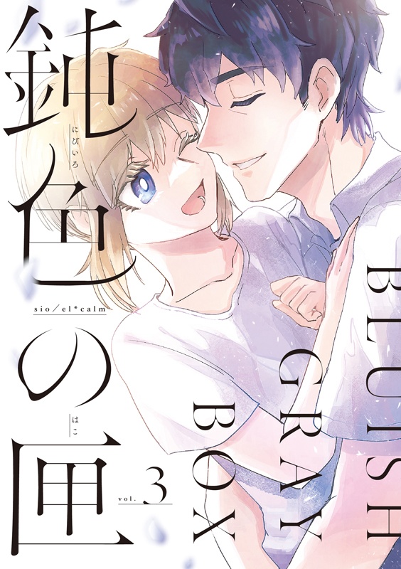 <DL版>鈍色の匣 -3-