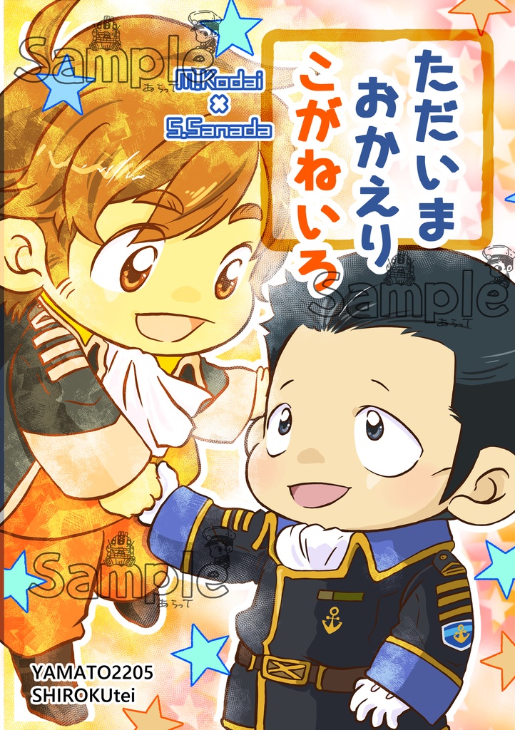 ただいまおかえりこがねいろ