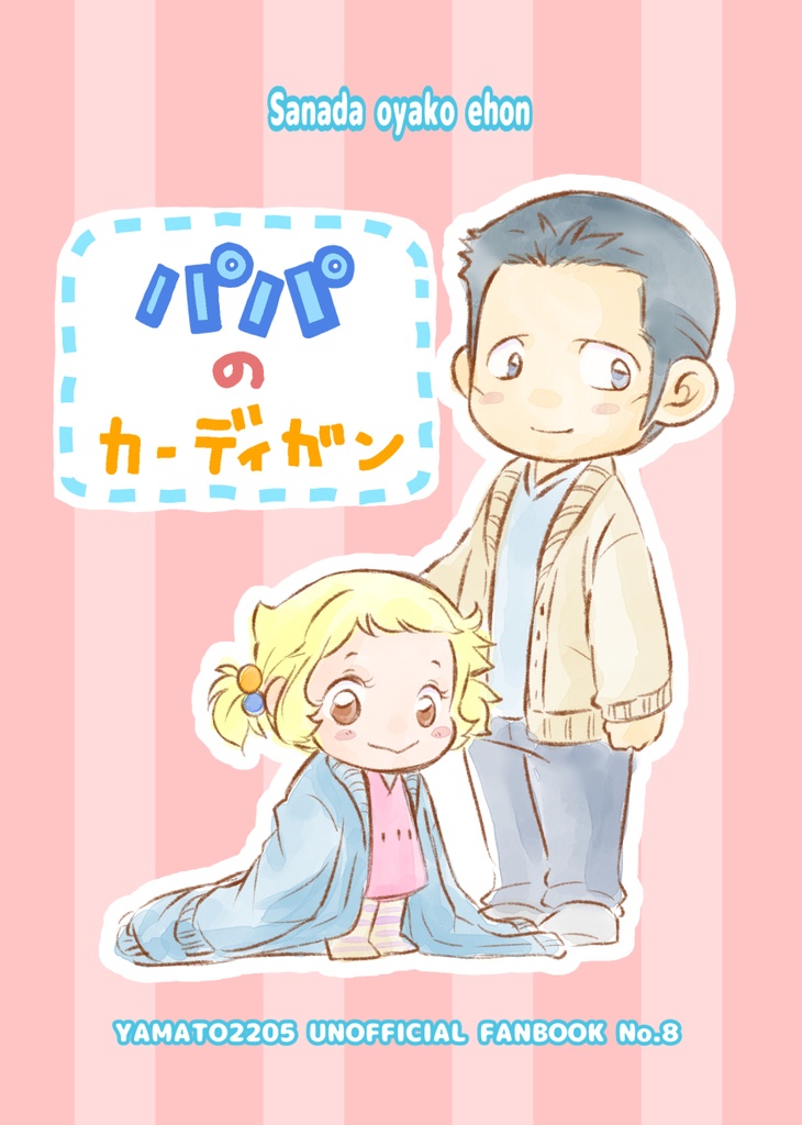 パパのカーディガン