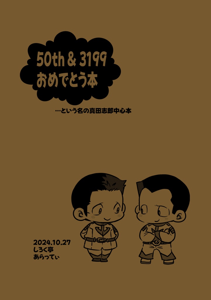 50th＆3199おめでとう本