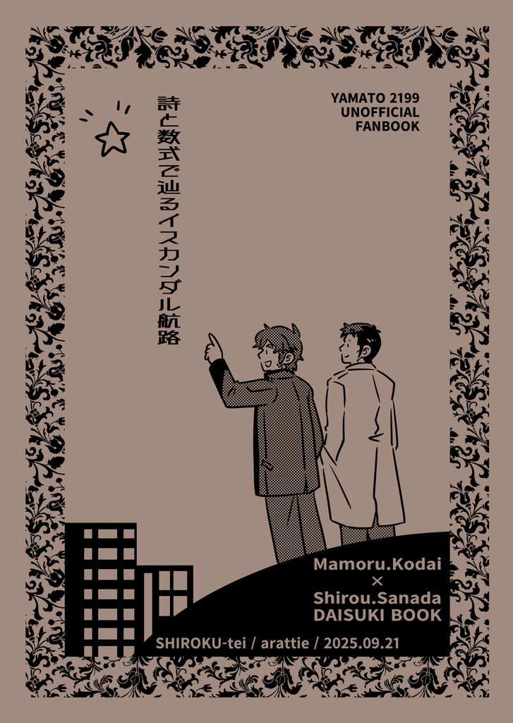 【4冊セット】2025年9月希望の旅路3 & 2026年4月ヤマケット26 新刊4冊セット