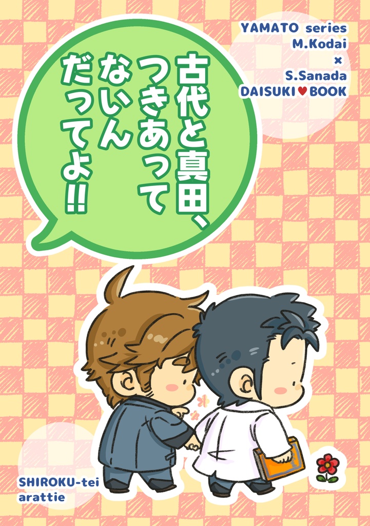古代と真田、つきあってないんだってよ！！
