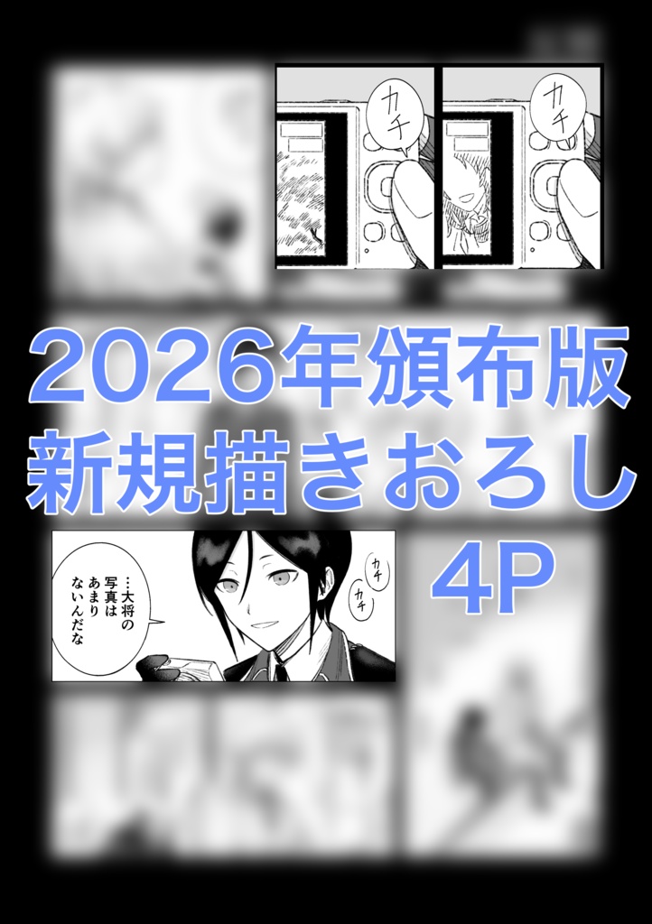 【再頒】清+薬さに『鉄の海には帰れない』(描きおろし追加有)