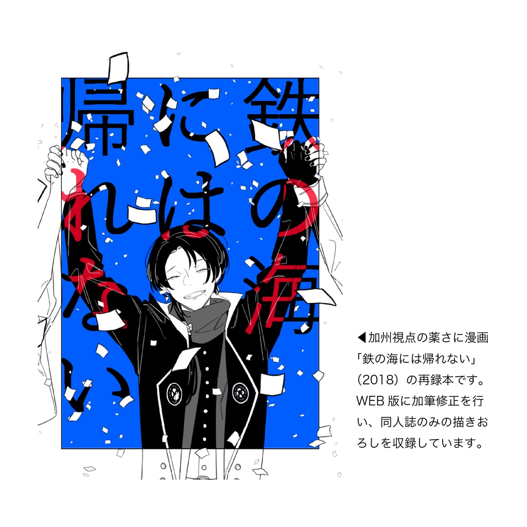 【再頒】清+薬さに『鉄の海には帰れない』(描きおろし追加有)