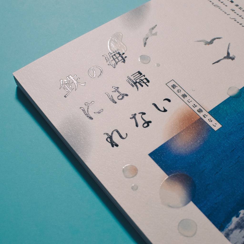 【再頒】清+薬さに『鉄の海には帰れない』(描きおろし追加有)