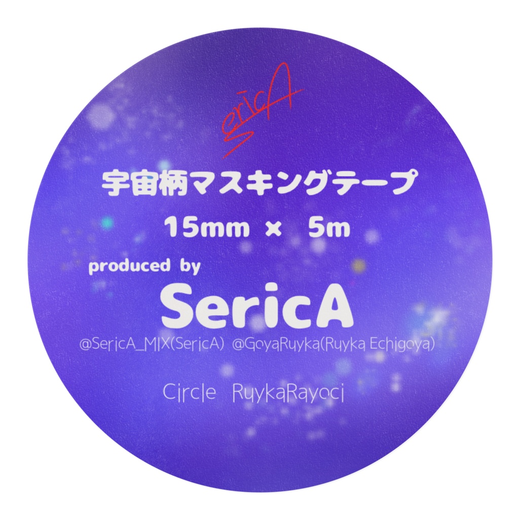 宇宙柄マスキングテープ