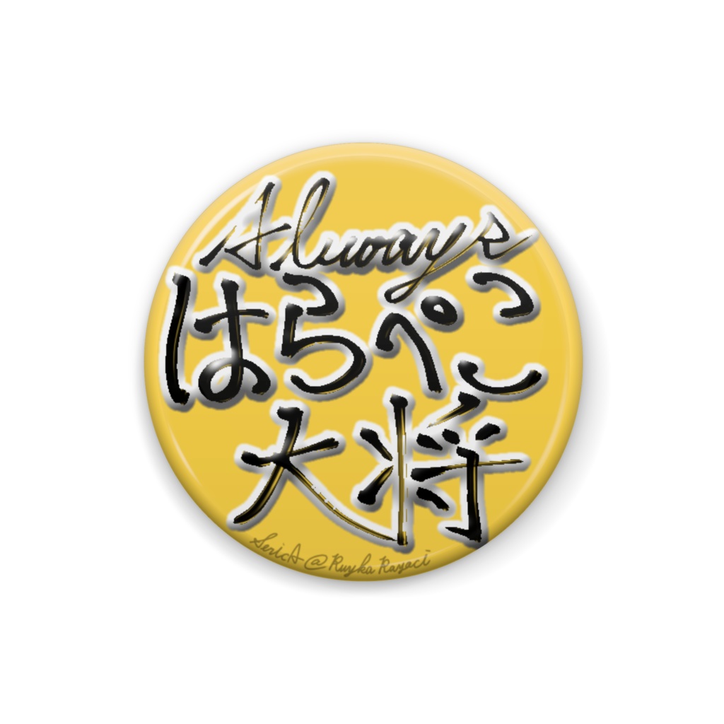 ネタ缶バッジAlwaysはらぺこ大将