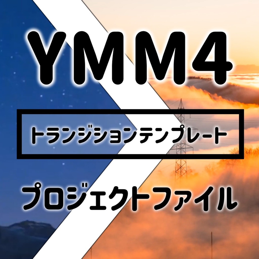 【無料】YMM4用トランジションテンプレート｜第一弾
