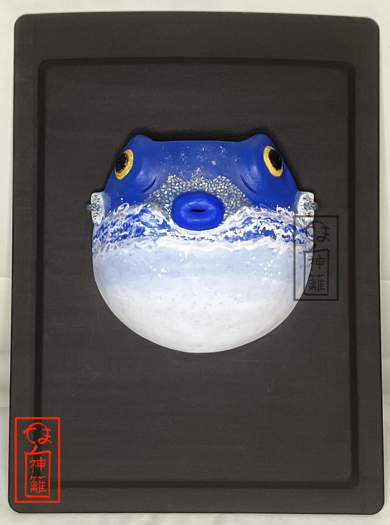 張子面「河豚潮」