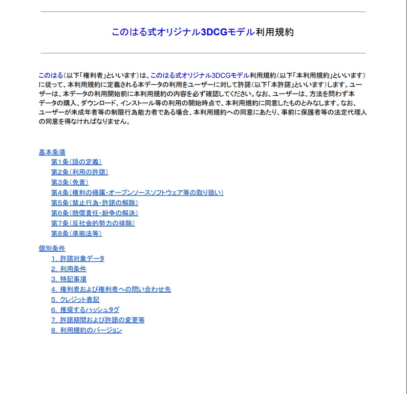 このはる式オリジナル3DCGモデル利用規約