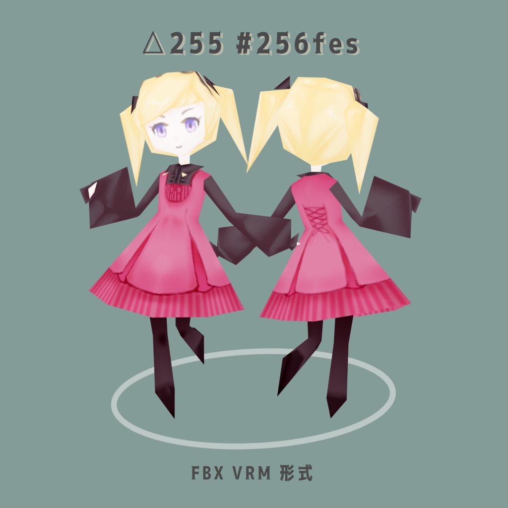 【オリジナル3Dモデル】　256fesで作った子