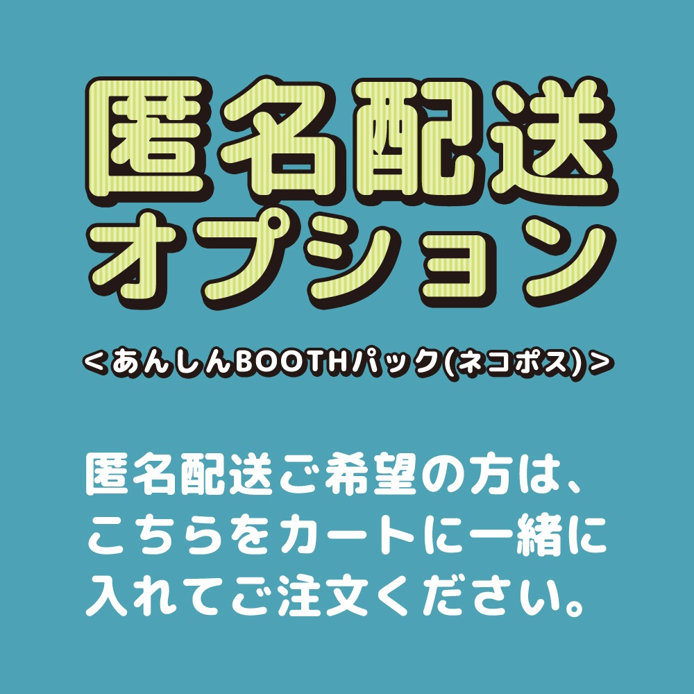 匿名配送オプション(ネコポス)