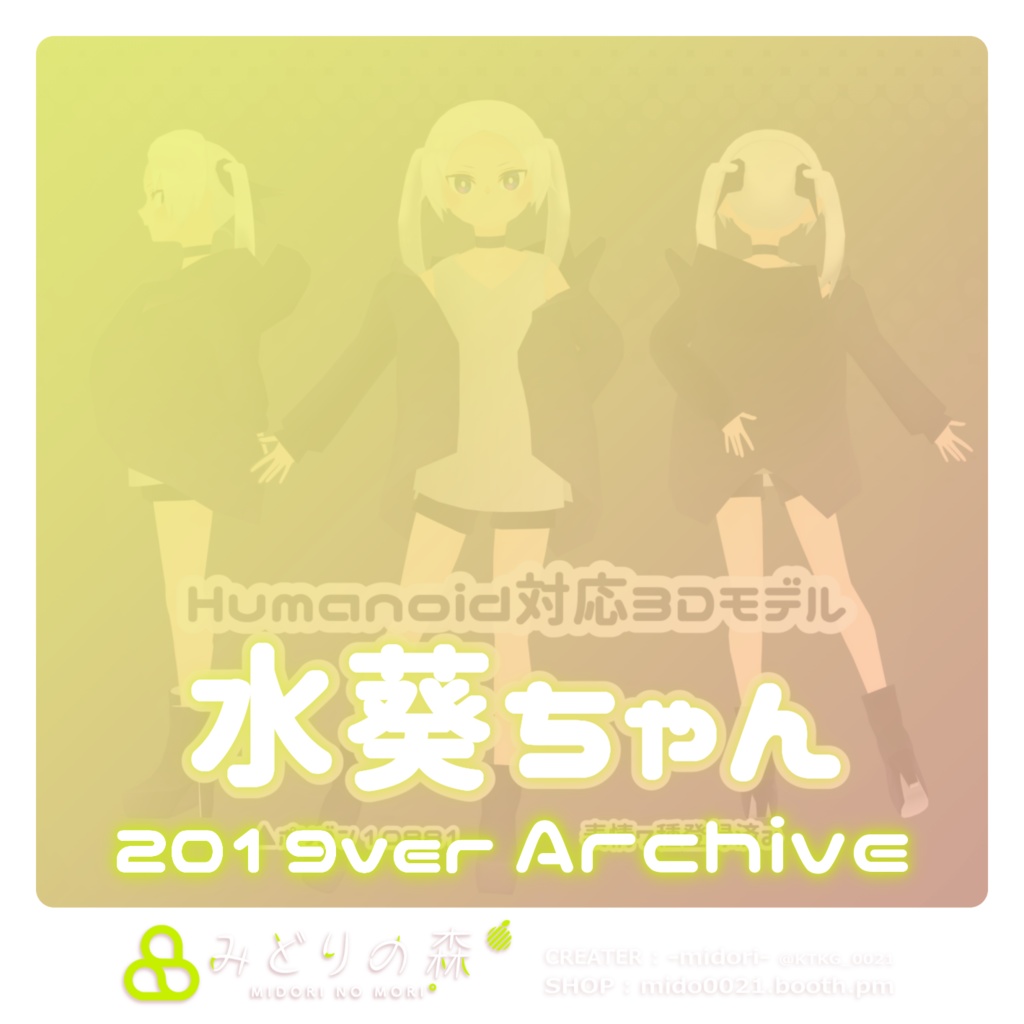 水葵　　Archive 2019 / オリジナル3Dモデル