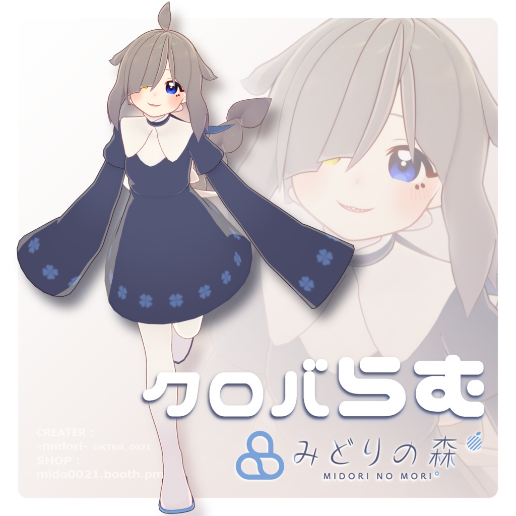クロバらむ / オリジナル3Dモデル