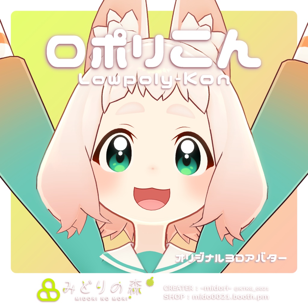 ロポリこん Renewal 2024 / オリジナル3Dモデル