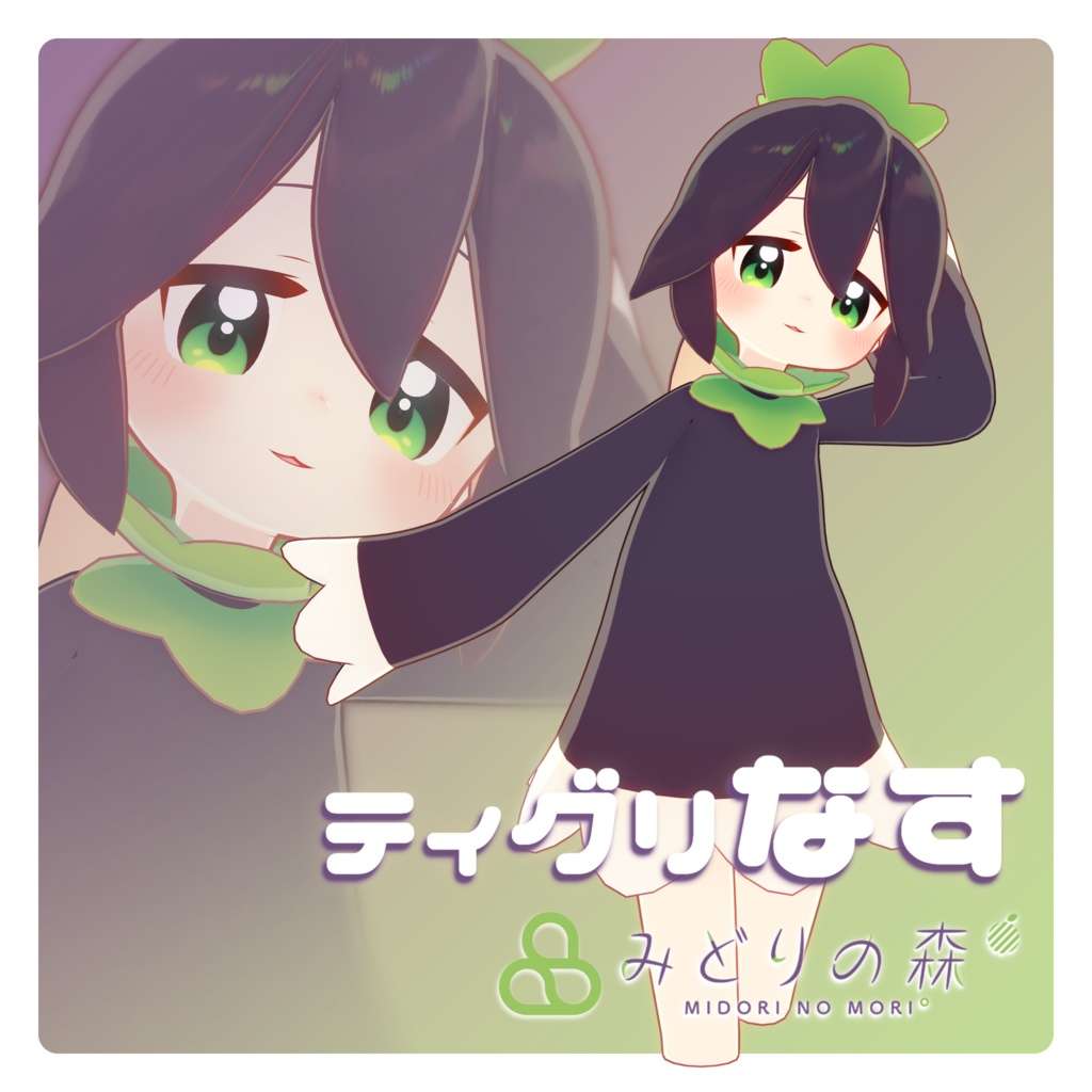 ティグリなす Renewal 2024 / オリジナル3Dモデル