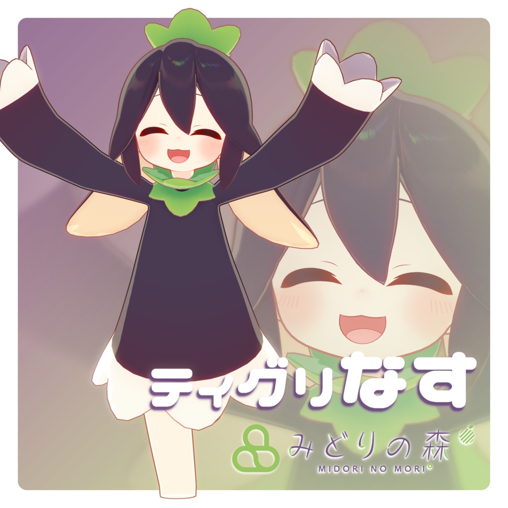 ティグリなす Renewal 2024 / オリジナル3Dモデル