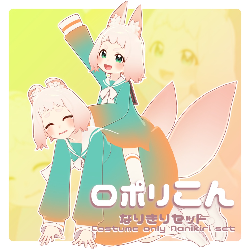 ロポリこん なりきりセット / オリジナル3D衣装