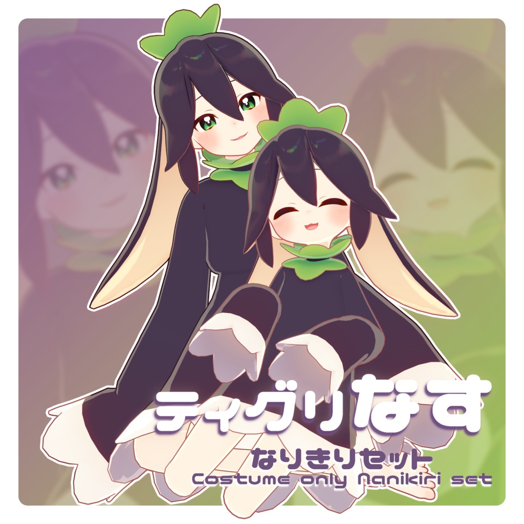 ティグリなす なりきりセット / オリジナル3D衣装