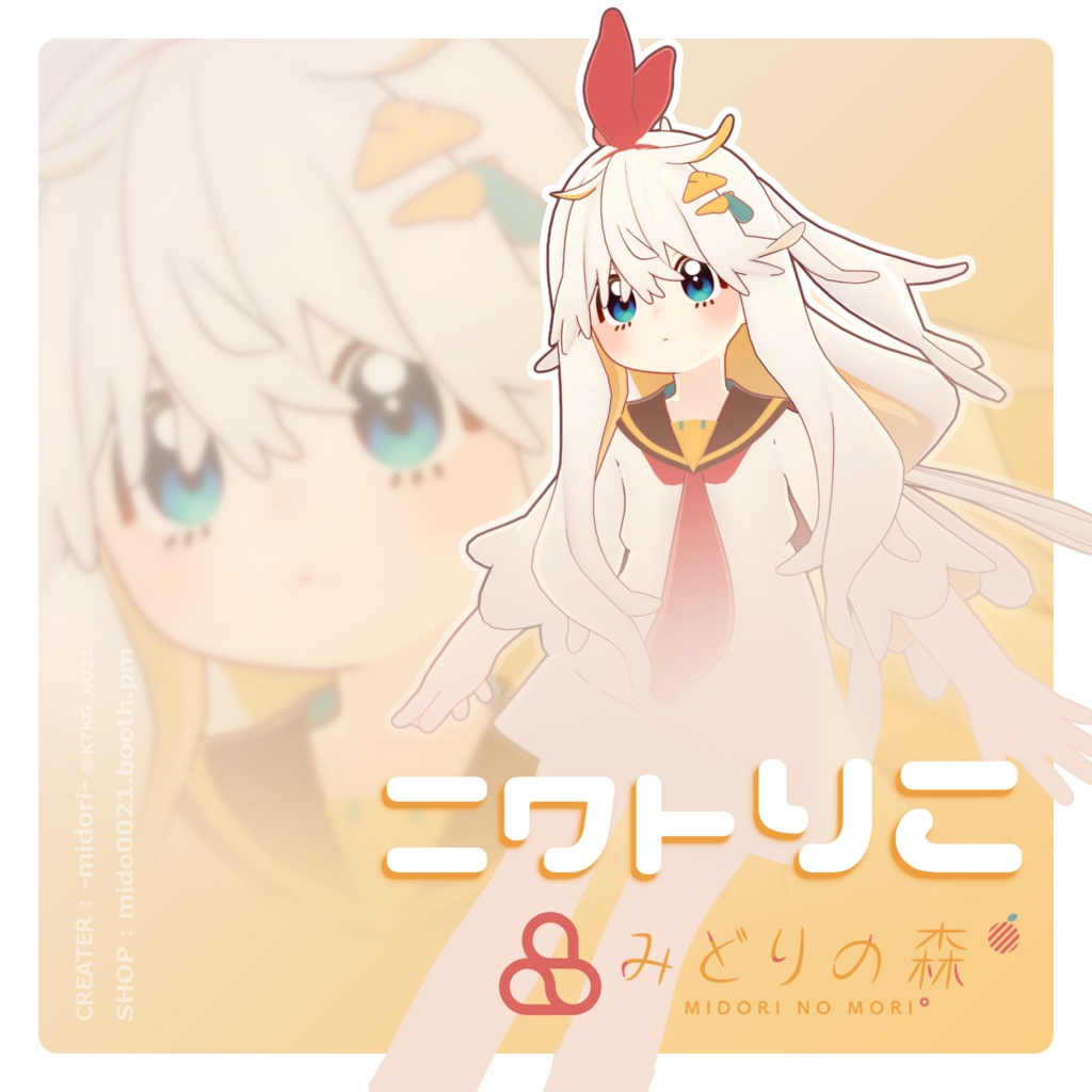 ニワトりこ / オリジナル3Dモデル