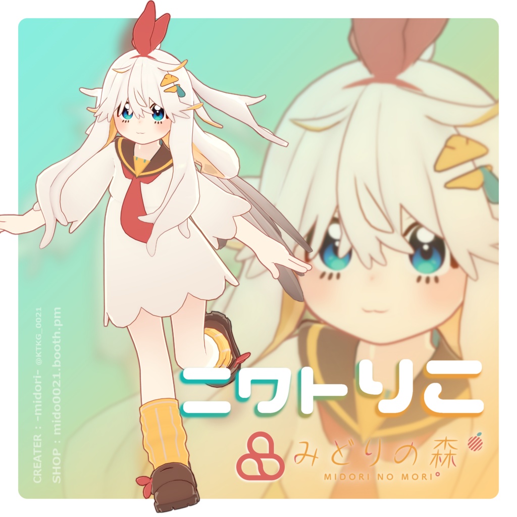 ニワトりこ / オリジナル3Dモデル