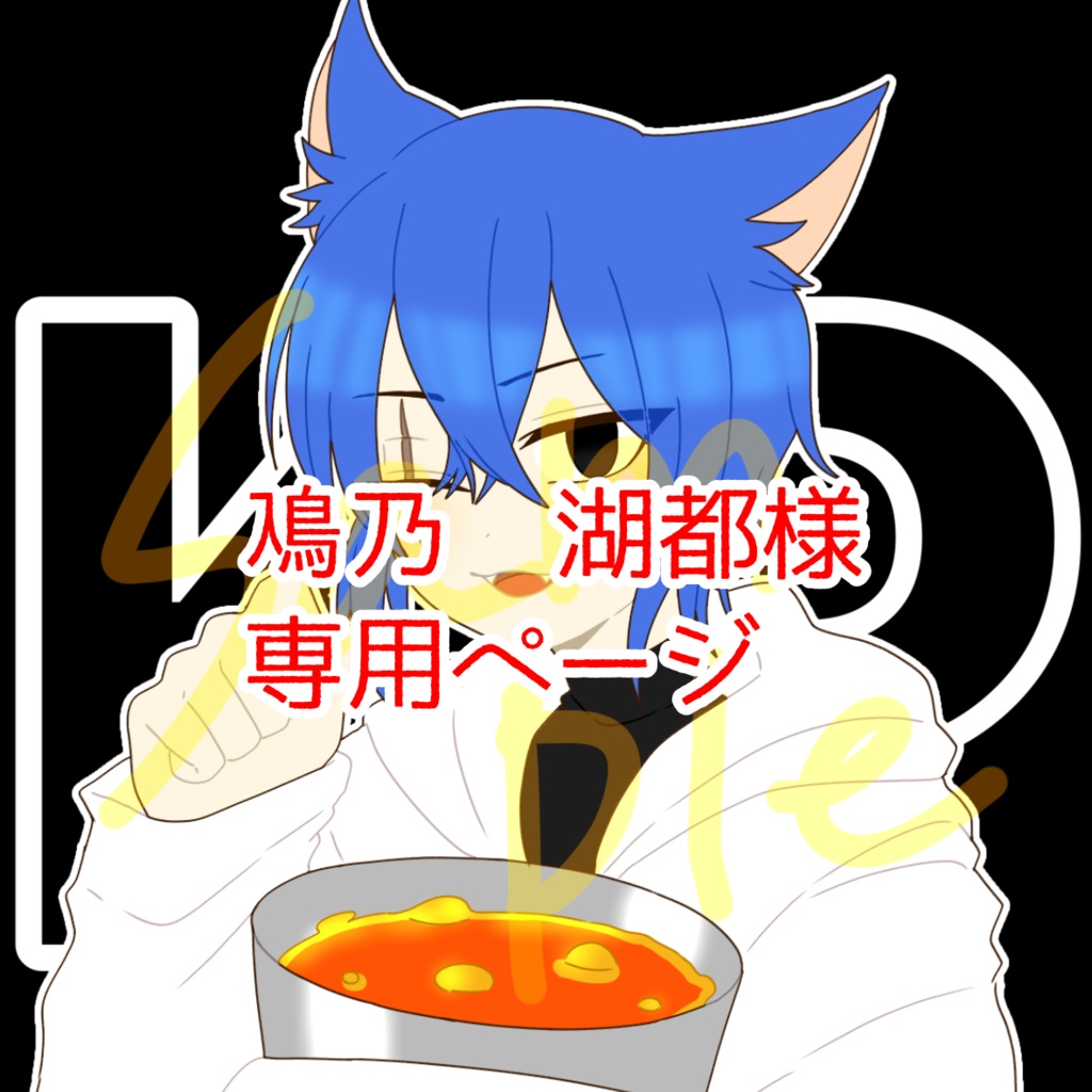 鳰乃 湖都様イラストオーダー専用ページ