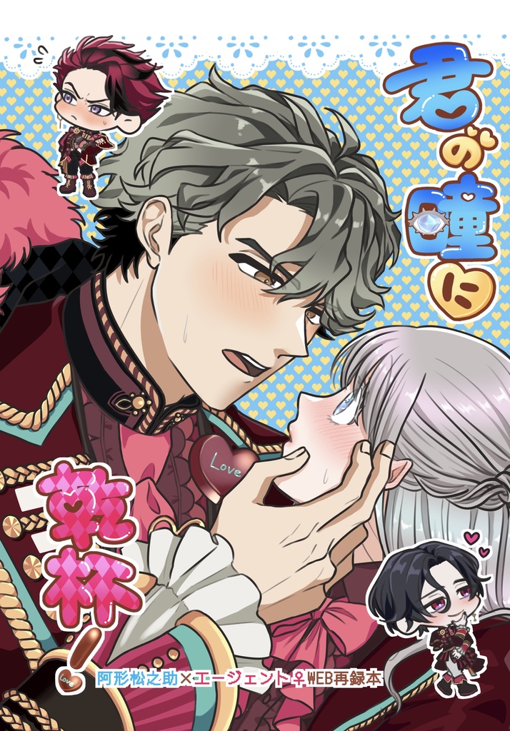 君の瞳に乾杯！