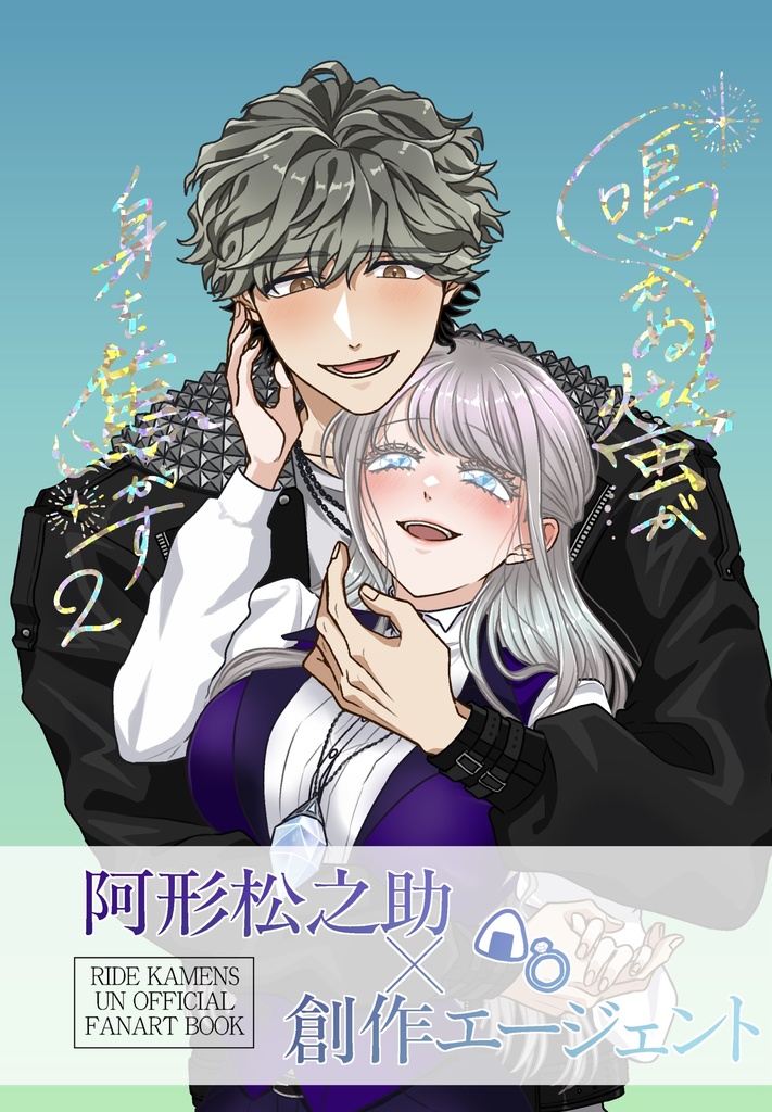 鳴かぬ螢が身を焦がす2