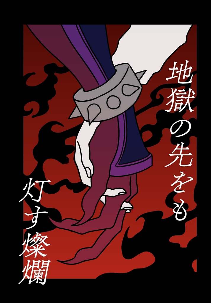 地獄の先をも灯す燦爛(さんらん)