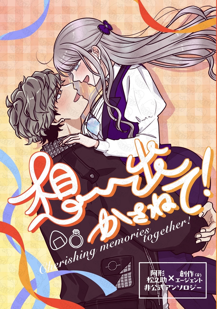 想い出かさねて！