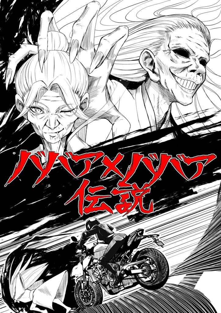 エモクロアTRPG 『ババア ✕ ババア伝説』
