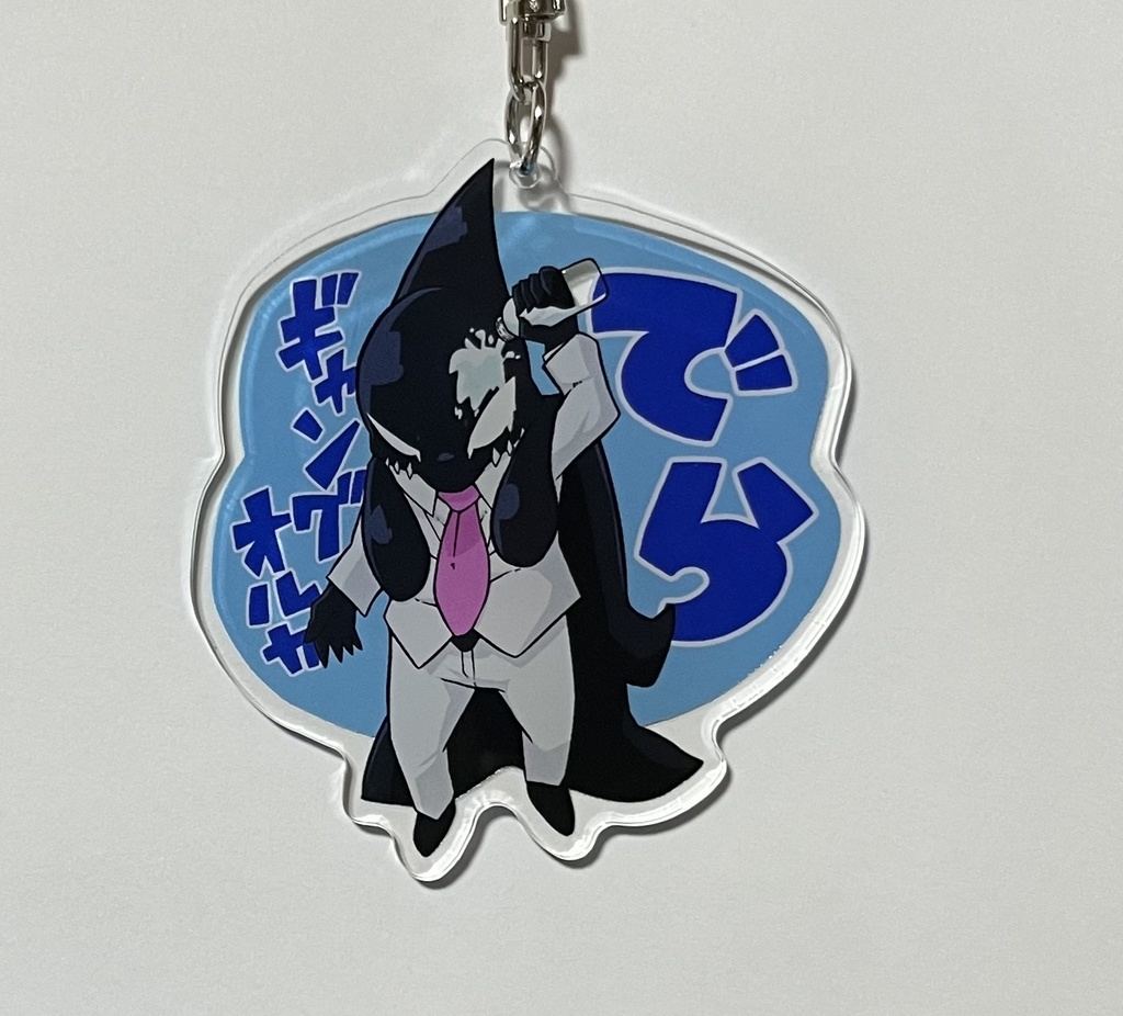 ギャングオルカアクリルキーホルダー