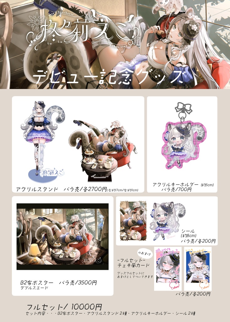 柊々莉えこ//デビュー記念グッズ