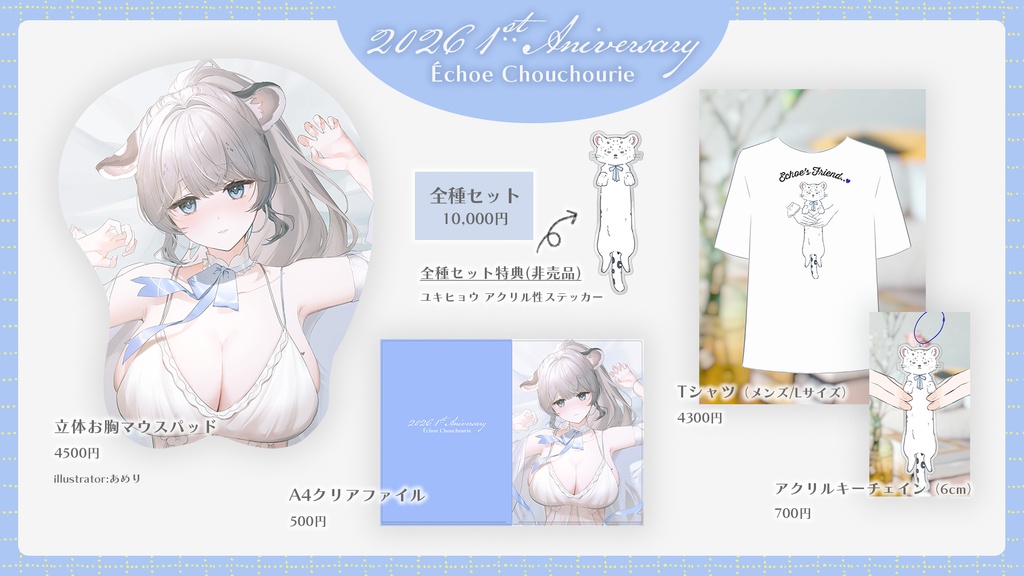 【全種セット】デビュー１周年記念グッズ// 2026 