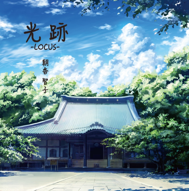 光跡ーLOCUSー