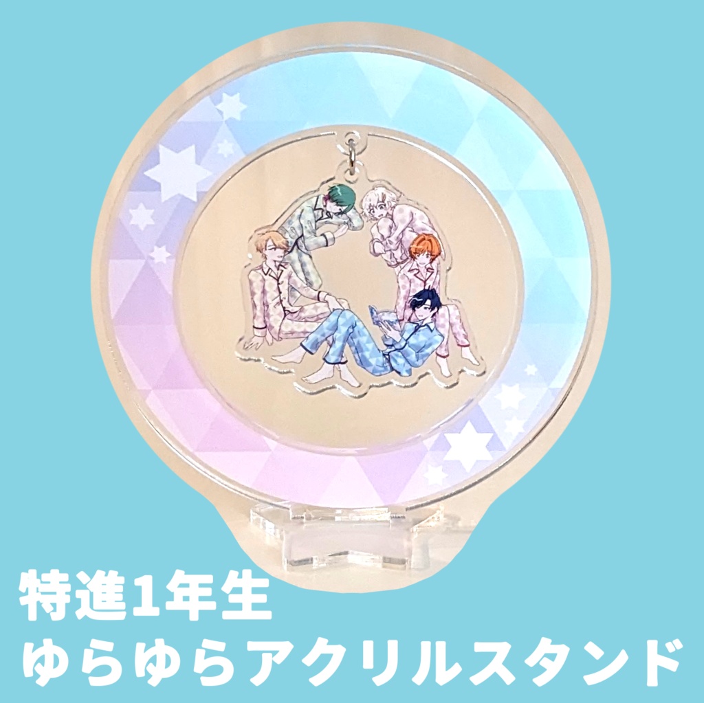 ゆらゆら1年アクスタ