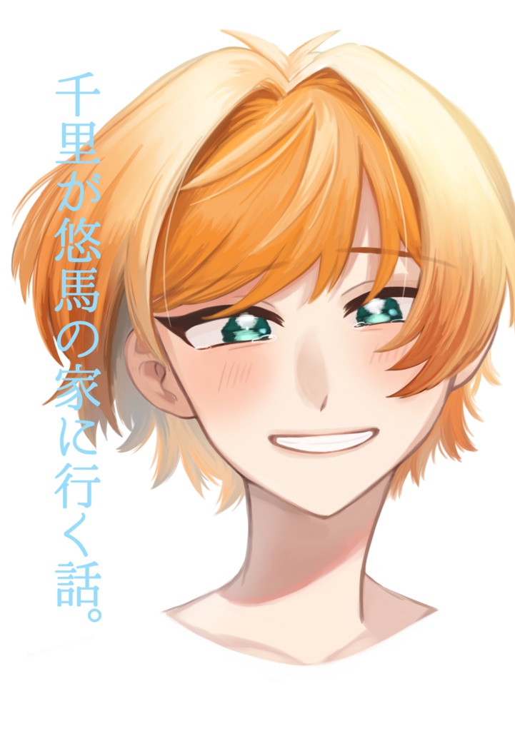 千里が悠馬の家に行く話。