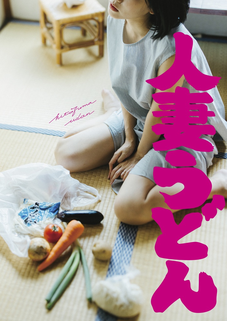 人妻うどん