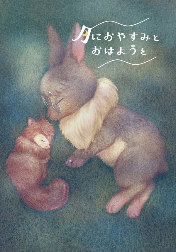 【匿名発送】月におやすみとおはようを