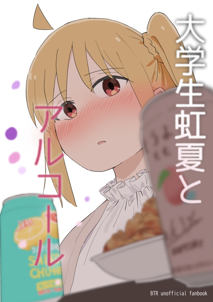 大学生虹夏とアルコール(電子版)