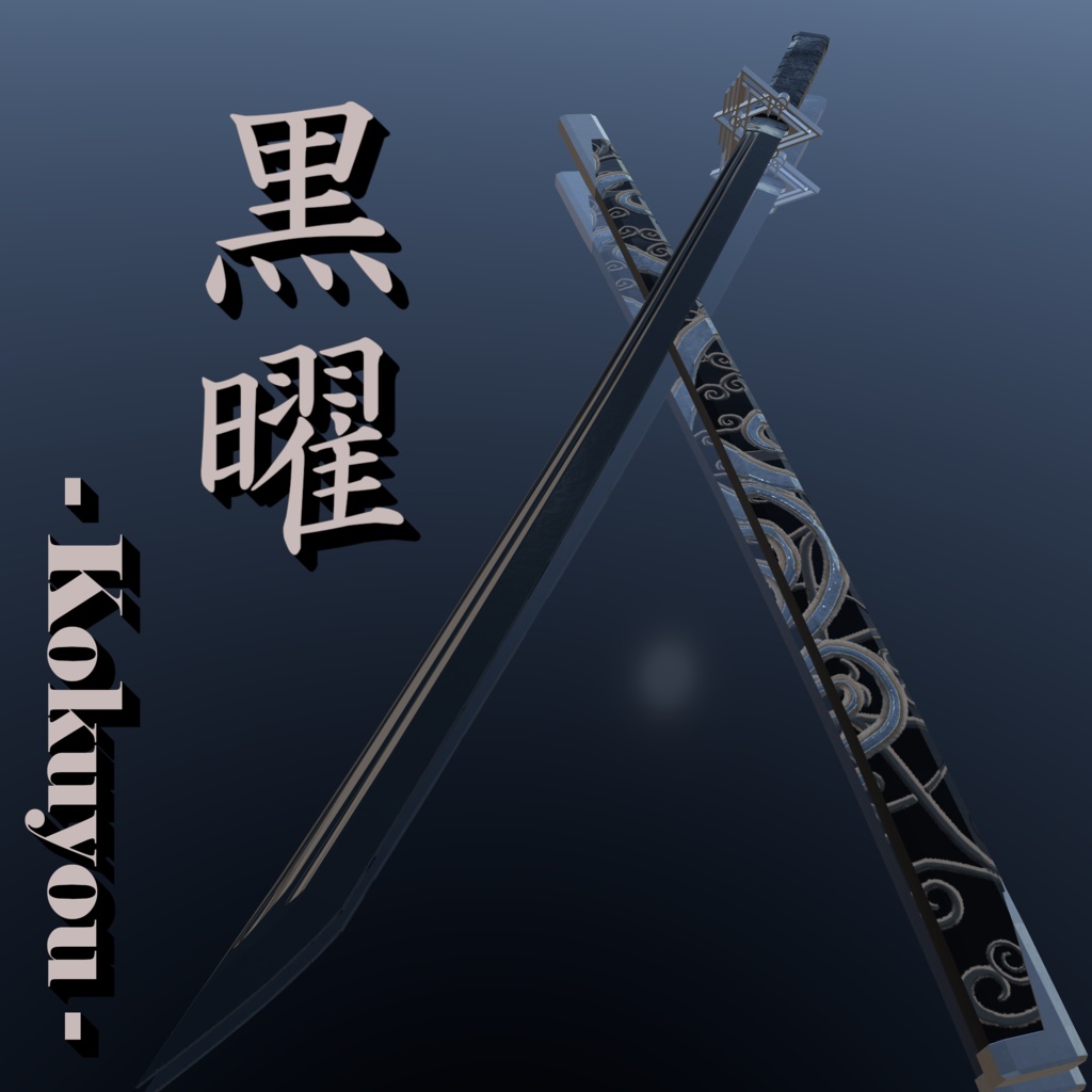 【オリジナル3Dモデル】Kokuyou -黒曜-【刀】VRChat想定【MA対応】