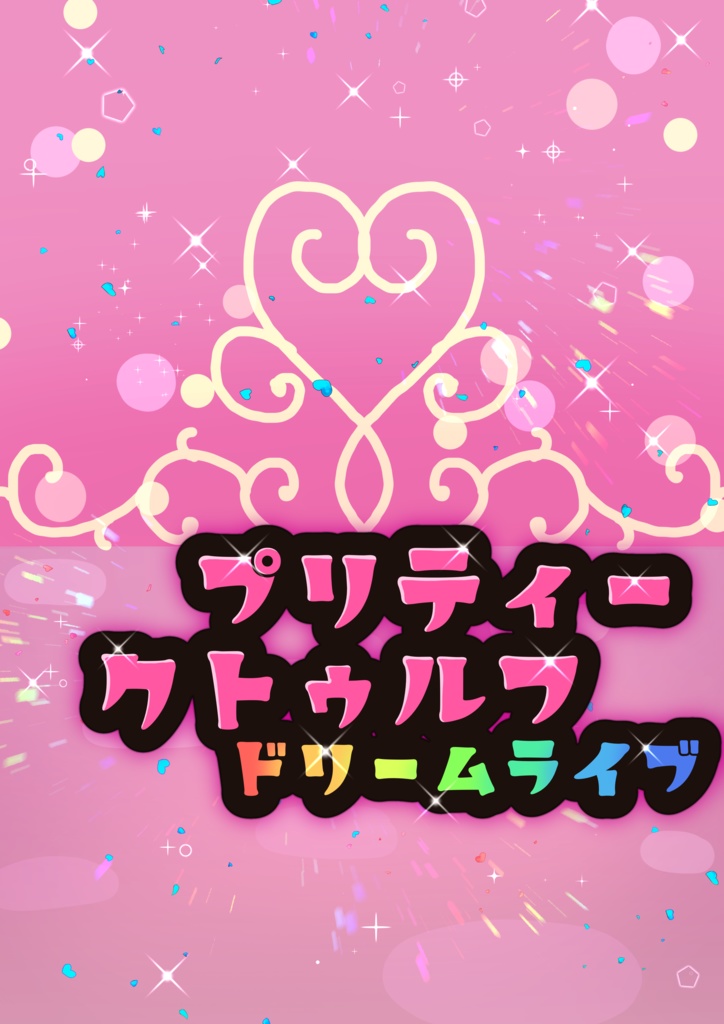 【CoCシナリオ】プリティークトゥルフドリームライブ