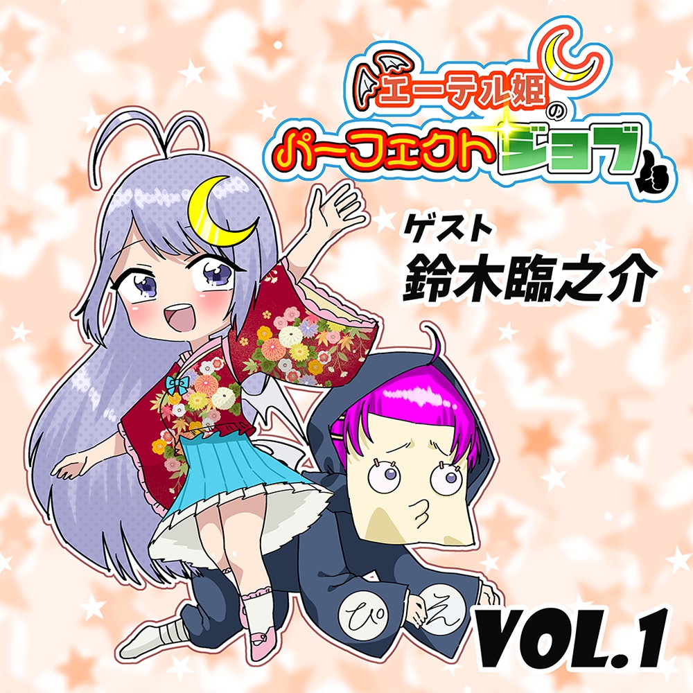 エーテル姫のパーフェクトジョブ Vol.1 ゲスト:鈴木 臨之介