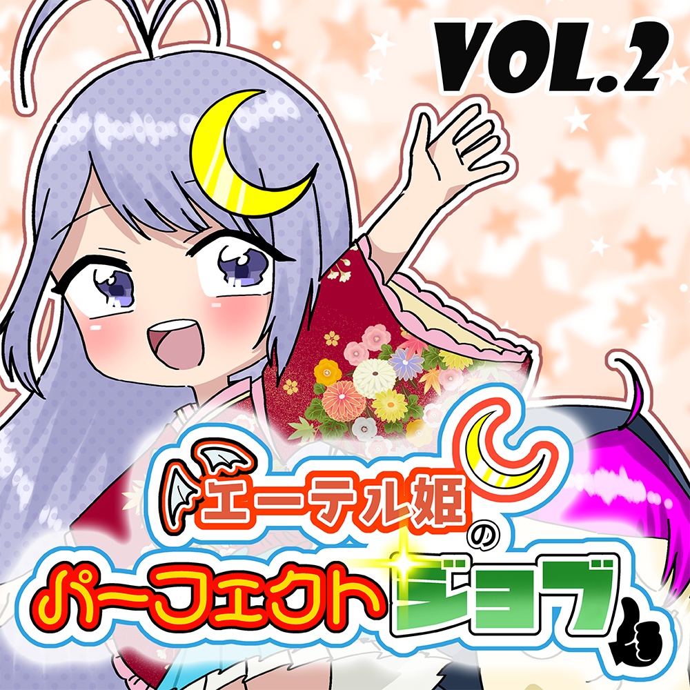 エーテル姫のパーフェクトジョブ Vol.2 ゲスト：霜月 岳