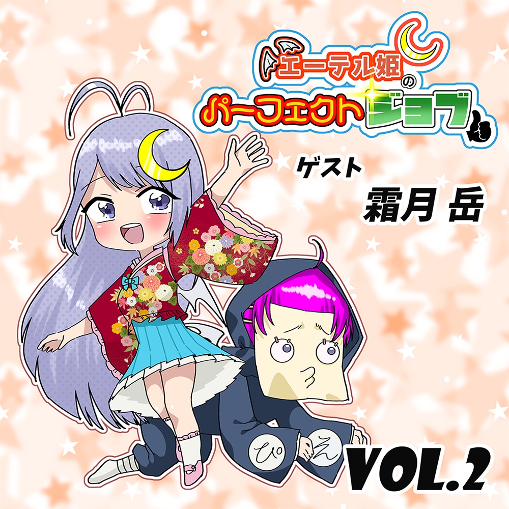 エーテル姫のパーフェクトジョブ Vol.2 ゲスト:霜月 岳