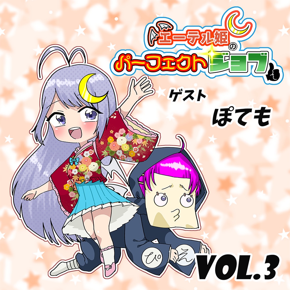エーテル姫のパーフェクトジョブ Vol.3 ゲスト:ぽても