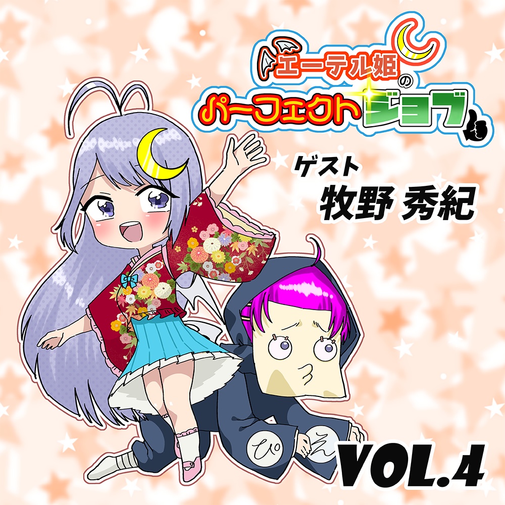 エーテル姫のパーフェクトジョブ Vol.4 ゲスト:牧野 秀紀